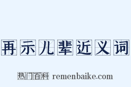再示儿辈近义词是什么意思的图片
